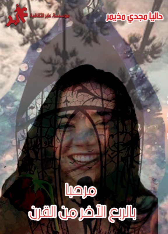 مرحبا بالربع الآخر من القرن