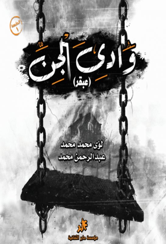 وادي الجن : عبقر