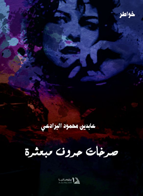 صرخات حروف متناثرة