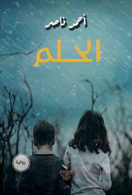 الحلم