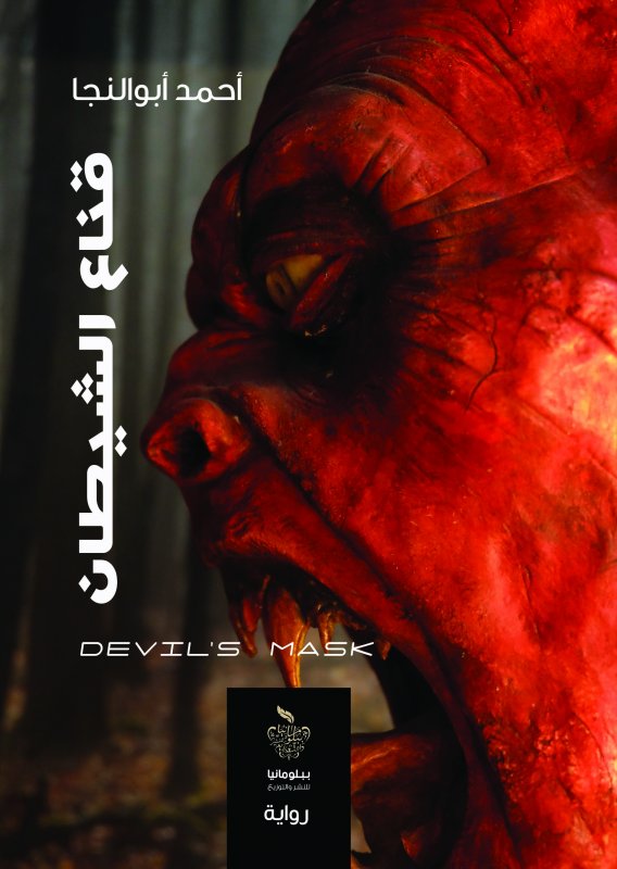 قناع الشيطان