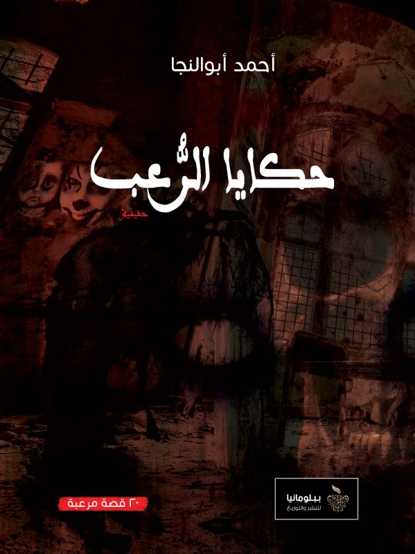 حكايا الرعب