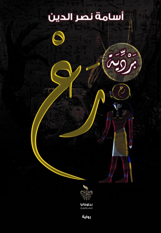 بردية رع : 1 – 2