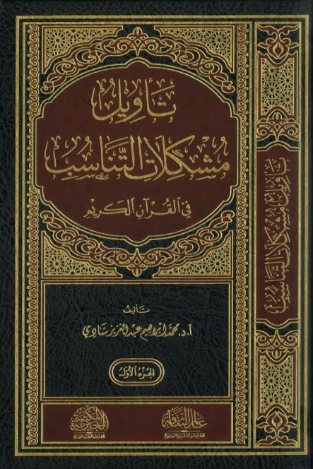 تأويل مشكلات التناسب في القرآن الكريم : 1 - 2