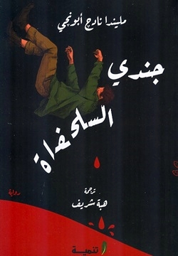 جندي السلحفاة