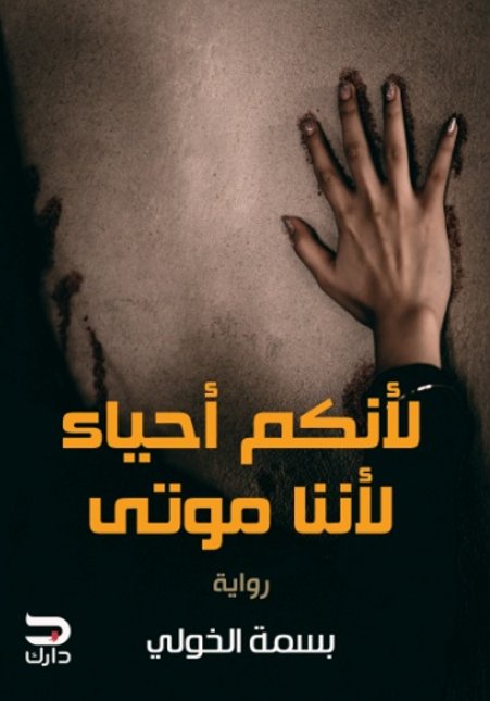 لأنكم أحياء لأننا موتى