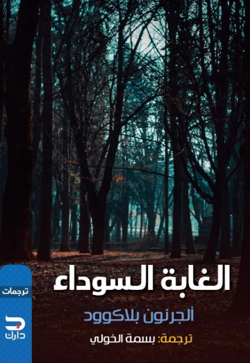 الغابة السوداء