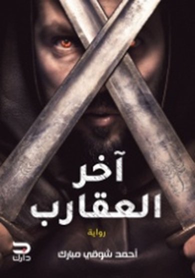 آخر العقارب