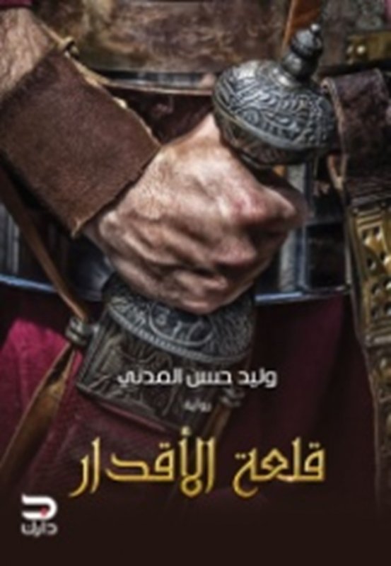 قلعة الأقدار