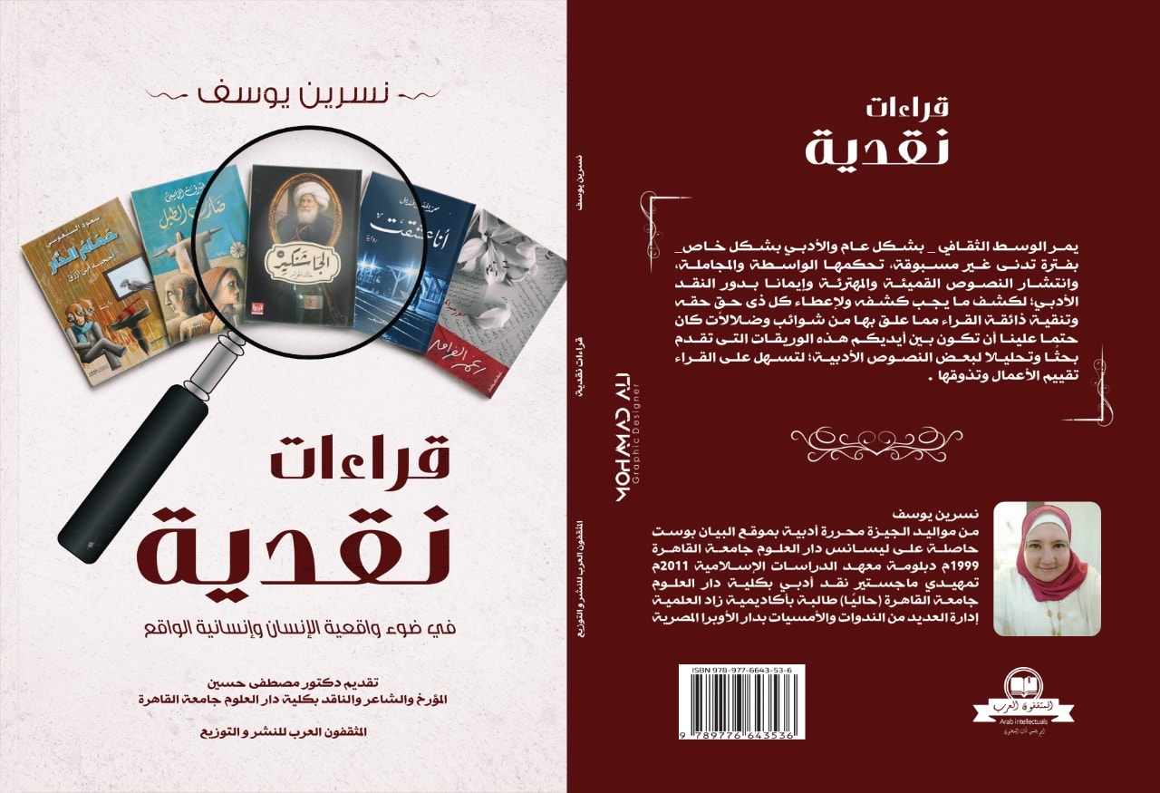 قراءات نقدية :في ضوء واقعية الإنسان وإنسانية الواقع