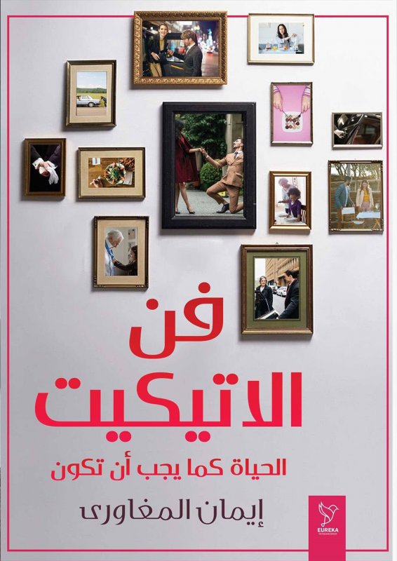 فن الإتيكيت :الحياة كما يجب أن تكون