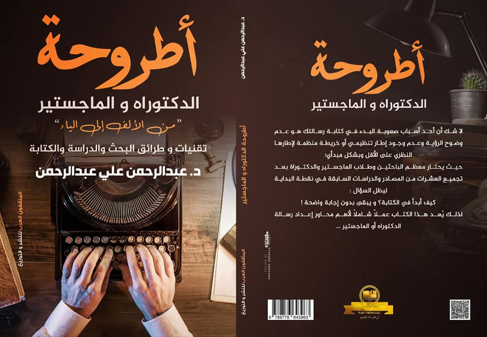أطروحة الدكتوراة والماجستير " من الألف إلى الياء : تقنيات وطرائق البحث والدراسة والكتابة