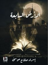 الأرض السابعة