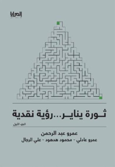 ثورة يناير : رؤية نقدية – الجزء الأول