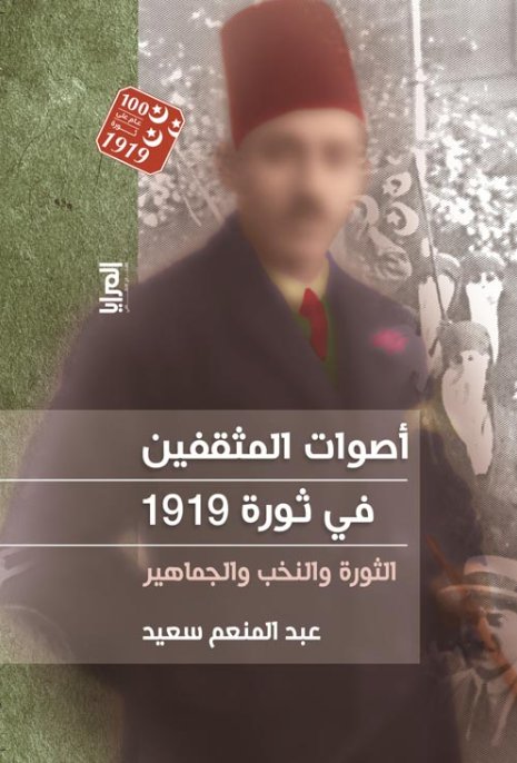 أصوات المثقفين في ثورة 1919 : الثورة والنخب والجماهير