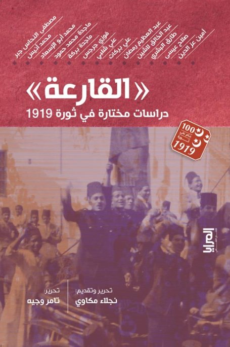 القارعة : دراسات مختارة في ثورة 1919