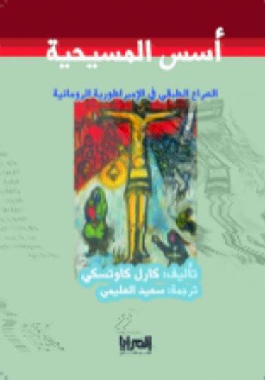 أسس المسيحية : الصراع الطبقي في الإمبراطورية الرومانية