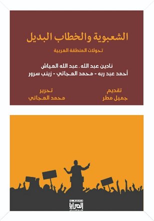 الشعبوية والخطاب البديل : تحولات المنطقة العربية