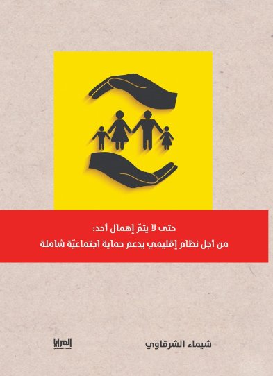 حتي لا يتم إهمال أحد : من أجل نظام إقليمي يدعم حماية اجتماعية