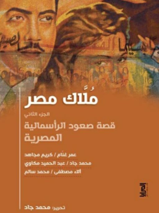 ملاك مصر ( الجزء الثاني ) قصة صعود الرأسمالية المصرية