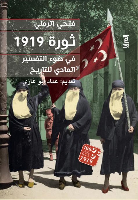 ثورة 1919 في ضوء التفسير المادي للتاريخ