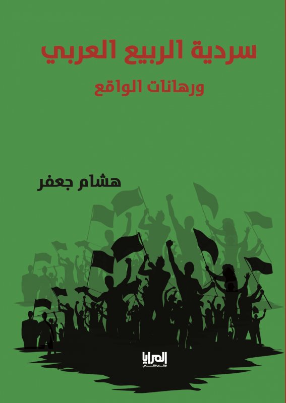 سردية الربيع العربي ورهانات الواقع