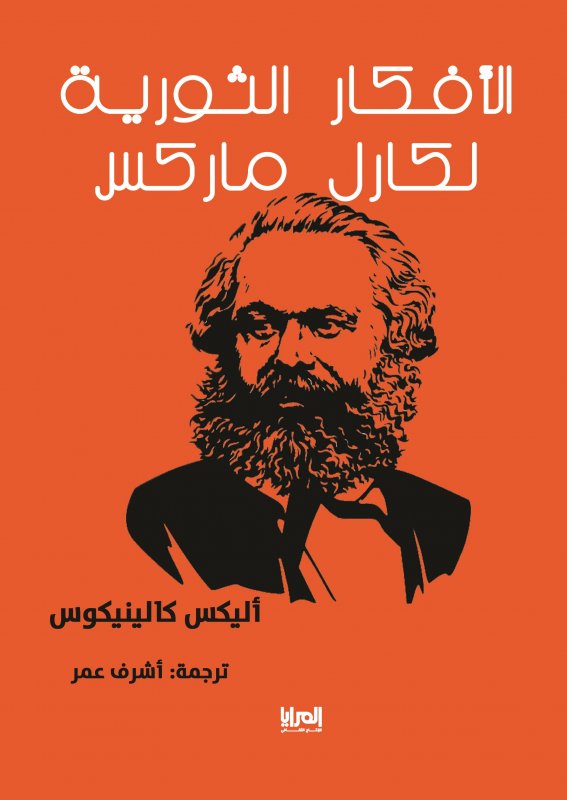 الأفكار الثورية لكارل ماركس