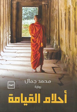 أحلام القيامة