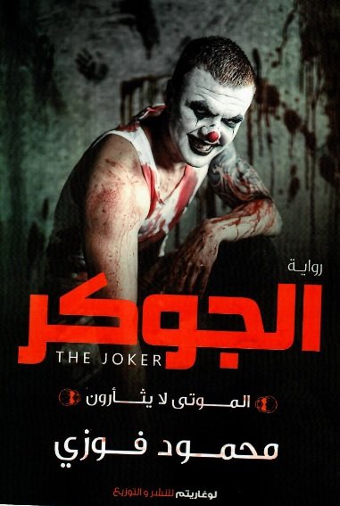 الجوكر : الموتى لا يثأرون