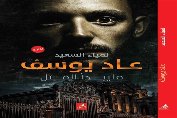 عاد يوسف فليبدء القتل