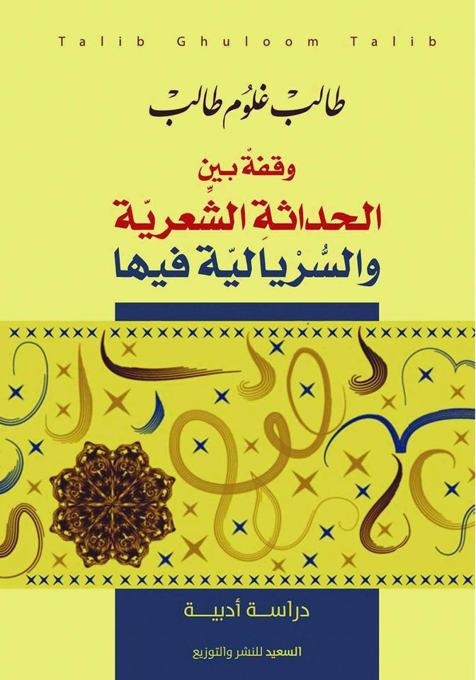 وقفة بين الحداثة والسيريالية