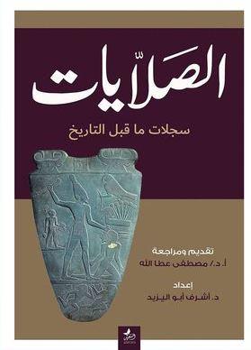 الصلايات سجلات ما قبل التاريخ