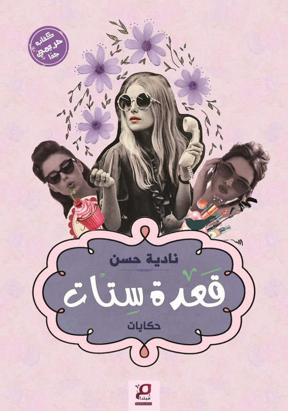 قعدة ستات: حكايات