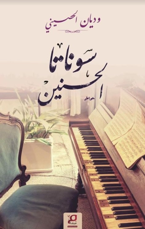 سوناتا الحنين