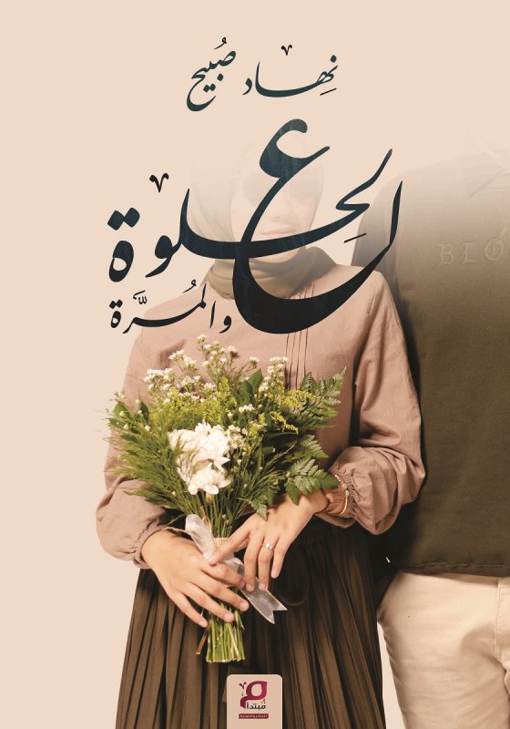 ع الحلوة والمرة