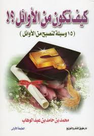 كيف تكون من الأوائل؟! 15 وسيلة لتصبح من الأوائل