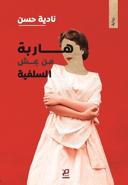 هاربة من عش السلفية