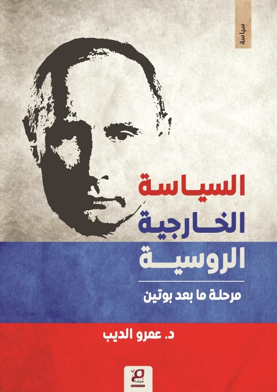 السياسة الخارجية الروسية : مرحلة ما بعد بوتين