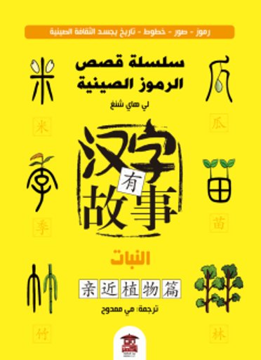 سلسلة قصص الرموز الصينية - 3 : النبات