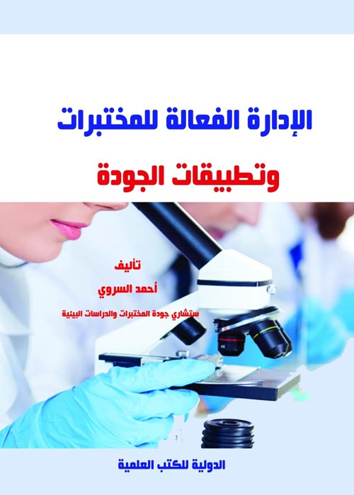 اﻹدارة الفعالة للمختبرات وتطبيقات الجودة
