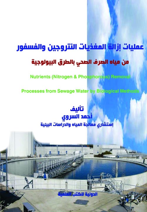 عمليات إزالة المغذيات النتروجين والفسفور من مياه الصرف الصحي بالطرق البيولوجية