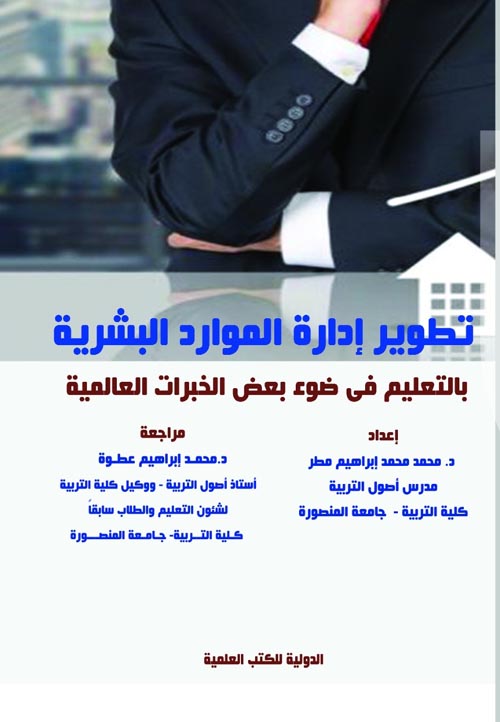 تطوير إدارة الموارد البشرية بالتعليم فى ضوء بعض الخبرات العالمية