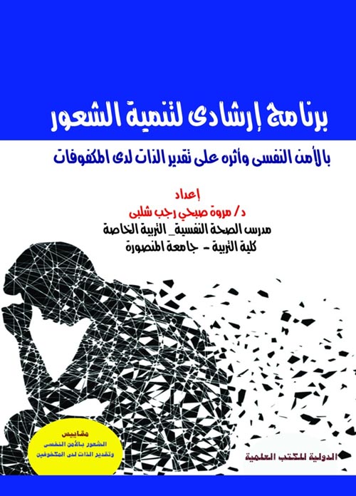 برنامج إرشادى لتنمية الشعور بالأمن النفسى وأثره على تقدير الذات لدى المكفوفات