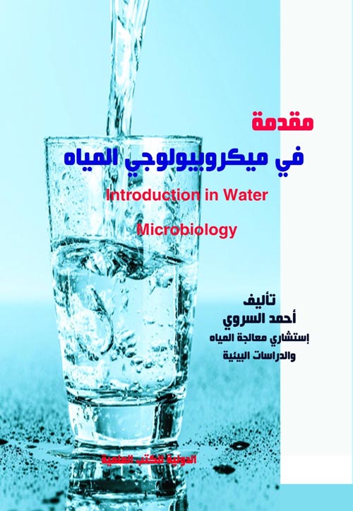 مقدمة في ميكروبيولوجي الماء