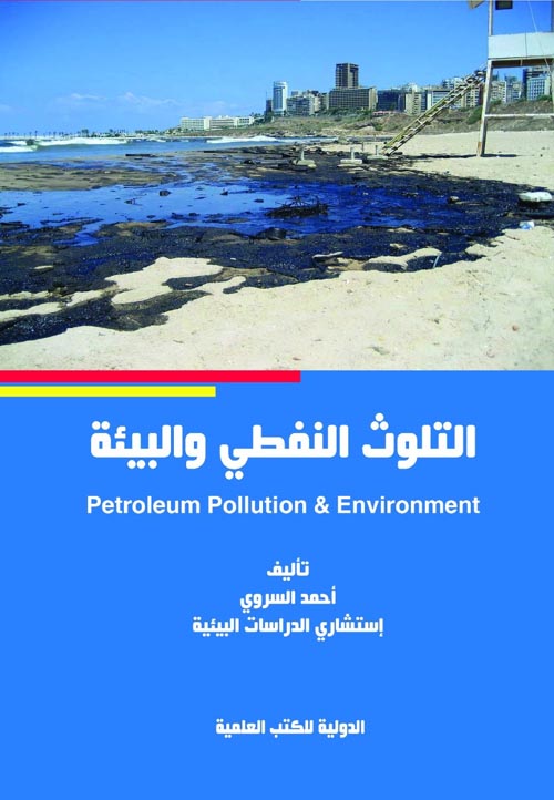 التلوث النفطي والبيئة