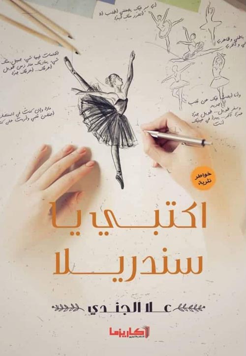 اكتبي يا سندريلا