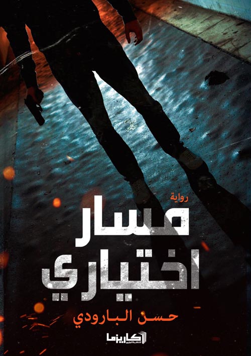 مسار اختياري