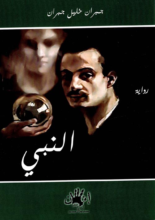 النبى