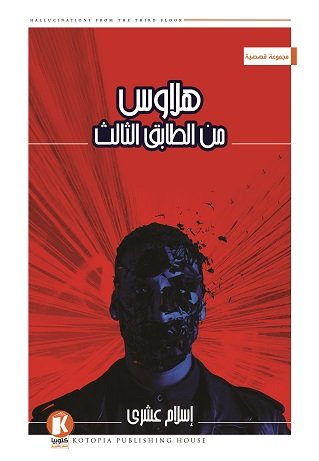 هلاوس من الطابق الثالث