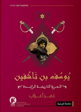 يوسف بن تاشفين "التجربة التاريخية الراشدة"
